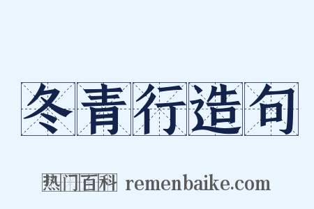 冬青行造句是什么意思的图片